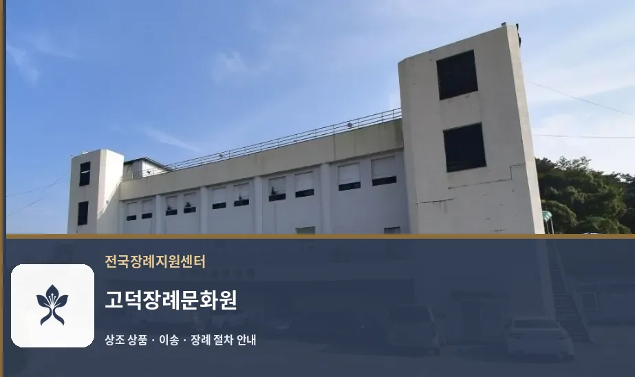 고덕장례문화원 바깥 기록 1