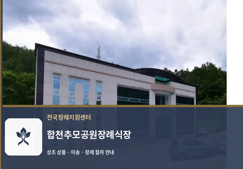 합천추모공원장례식장 바깥 기록 1