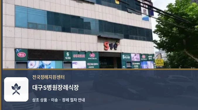 대구S병원장례식장 바깥 기록 1