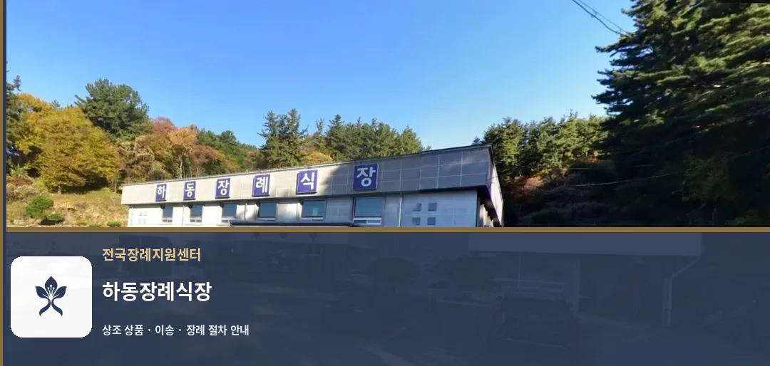 하동장례식장 바깥 기록 1