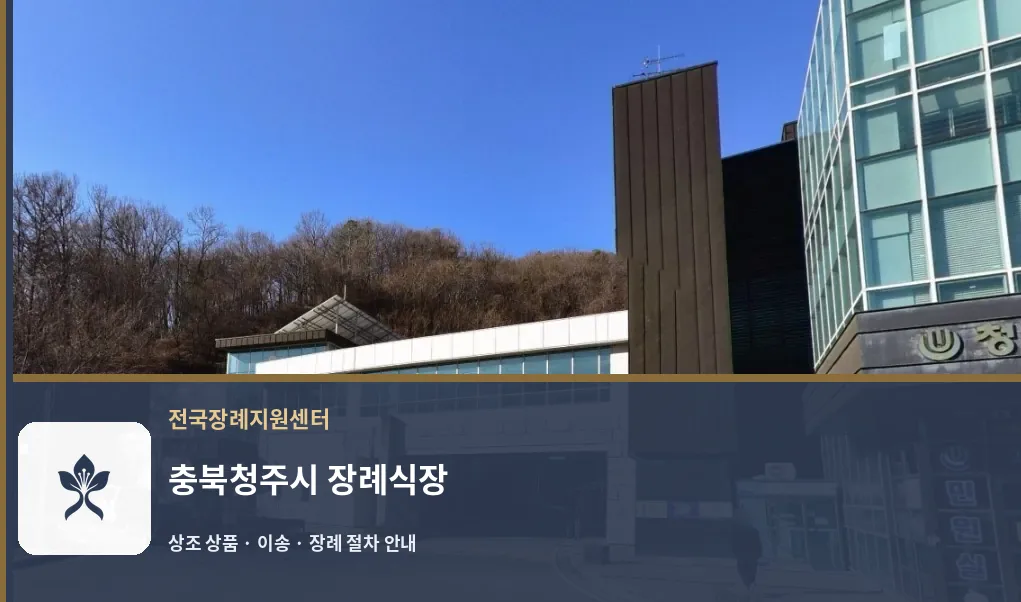 충북청주시 장례식장 바깥 기록 1