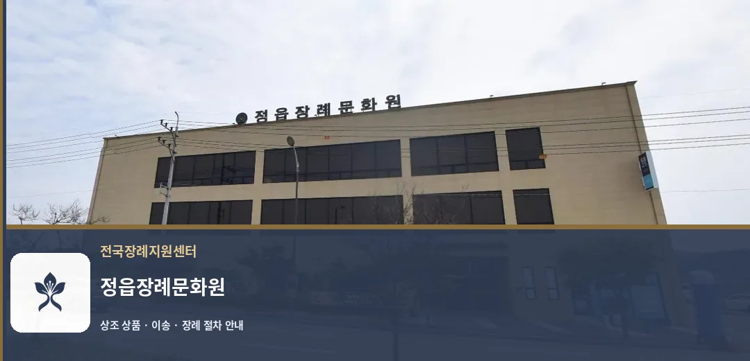 정읍장례문화원 바깥 기록 1
