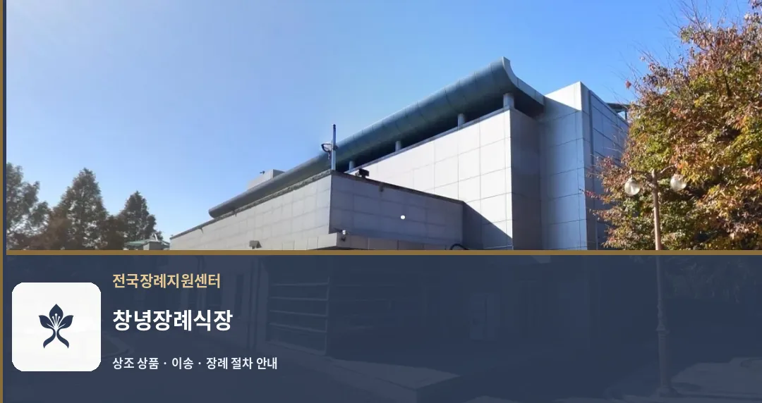 창녕장례식장 바깥 기록 1