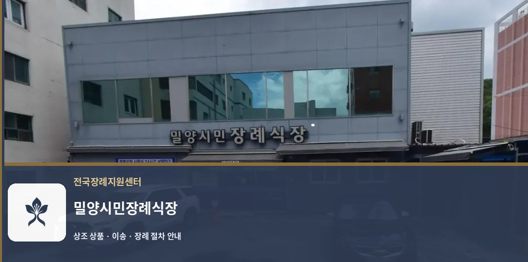 밀양시민장례식장 바깥 기록 1