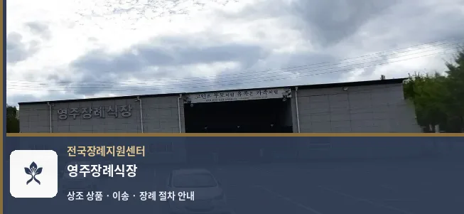 영주장례식장 바깥 기록 1