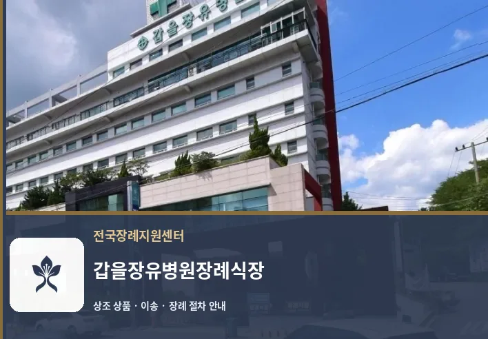갑을장유병원장례식장 바깥 기록 1