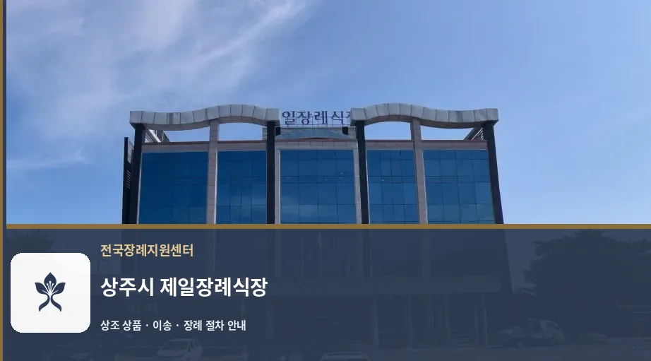 상주시 제일장례식장 바깥 기록 1