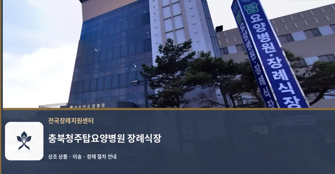 충북청주탑요양병원 장례식장 바깥 기록 1