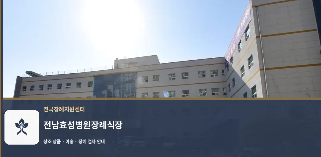 전남효성병원장례식장 바깥 기록 1