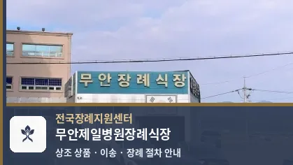 무안제일병원장례식장 바깥 기록 1