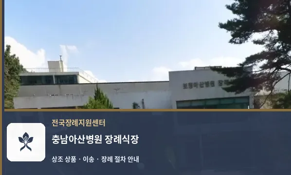 충남아산병원 장례식장 바깥 기록 1