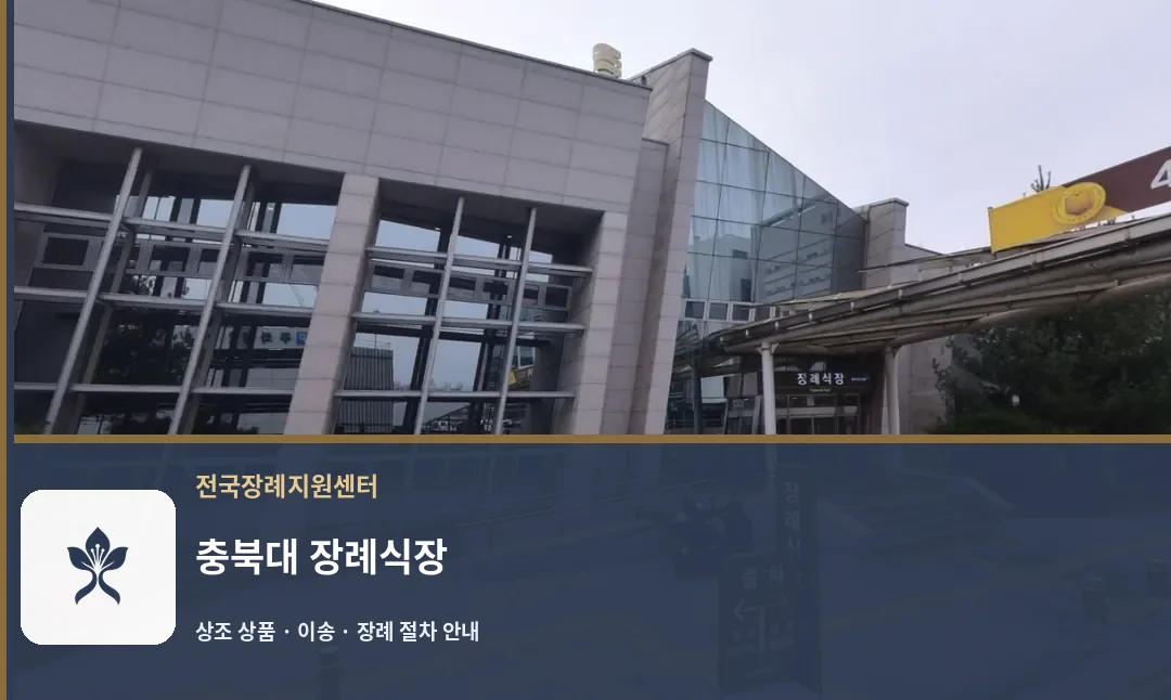충북대 장례식장 바깥 기록 1