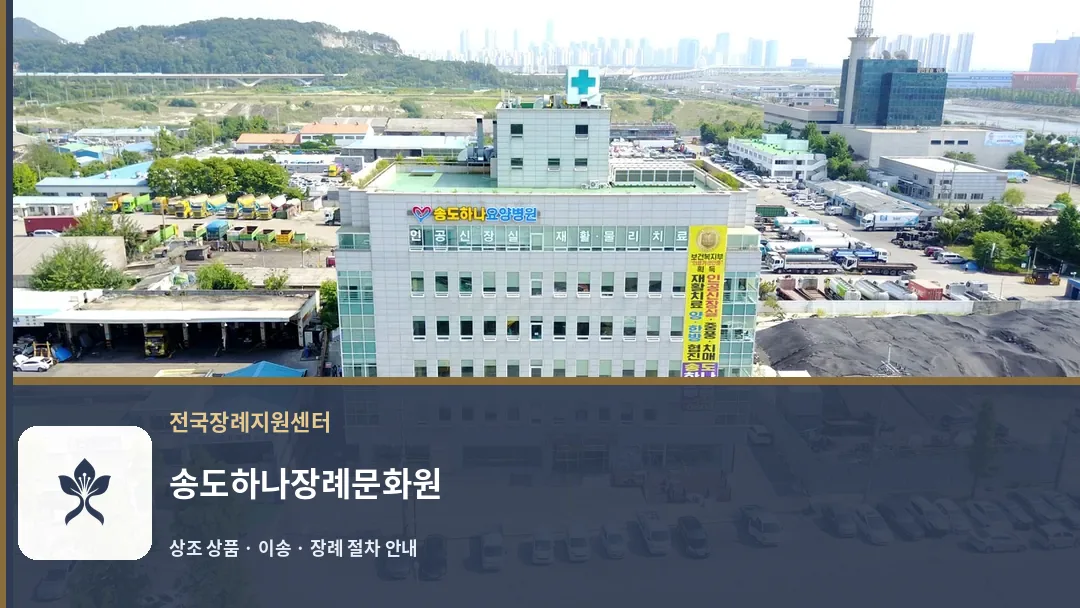 송도하나장례문화원 바깥 기록 1