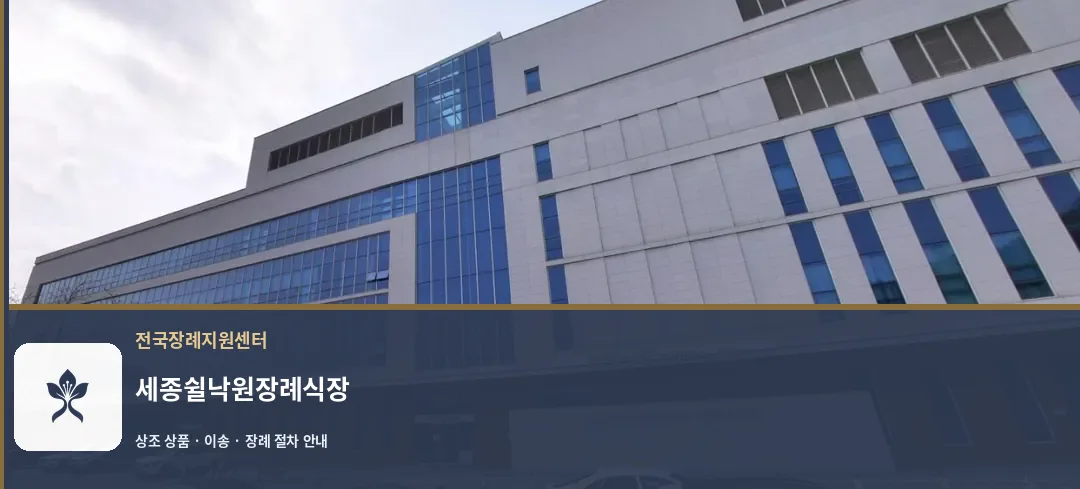 세종쉴낙원장례식장 바깥 기록 1