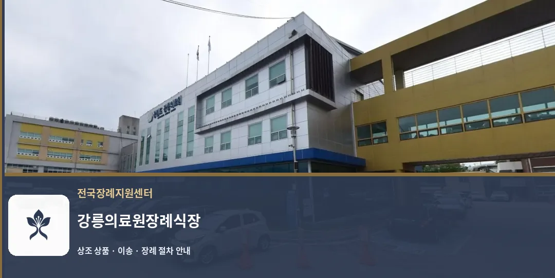 강릉의료원장례식장 바깥 기록 1