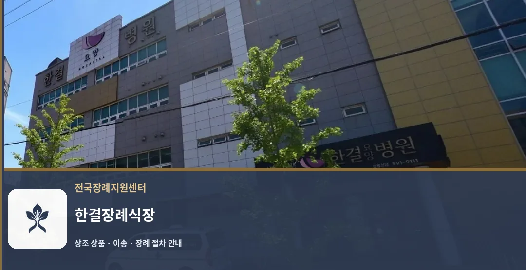 한결장례식장 바깥 기록 1