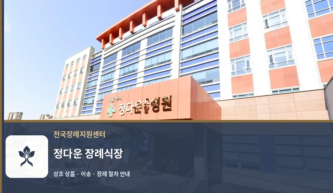 정다운 장례식장 바깥 기록 1