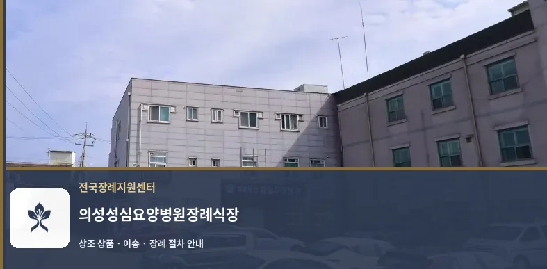 의성성심요양병원장례식장 바깥 기록 1