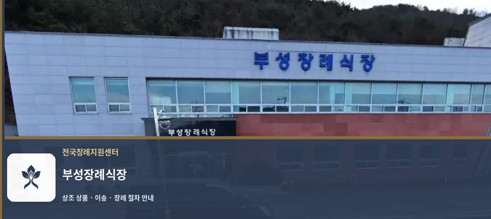 부성장례식장 바깥 기록 1