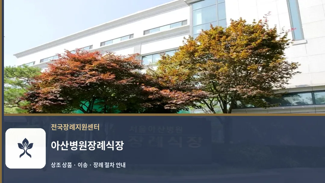 아산병원장례식장 바깥 기록 1