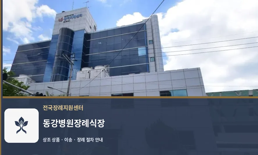 동강병원장례식장 바깥 기록 1