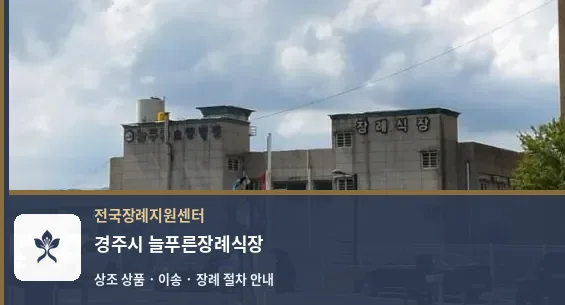 경주시 늘푸른장례식장 바깥 기록 1