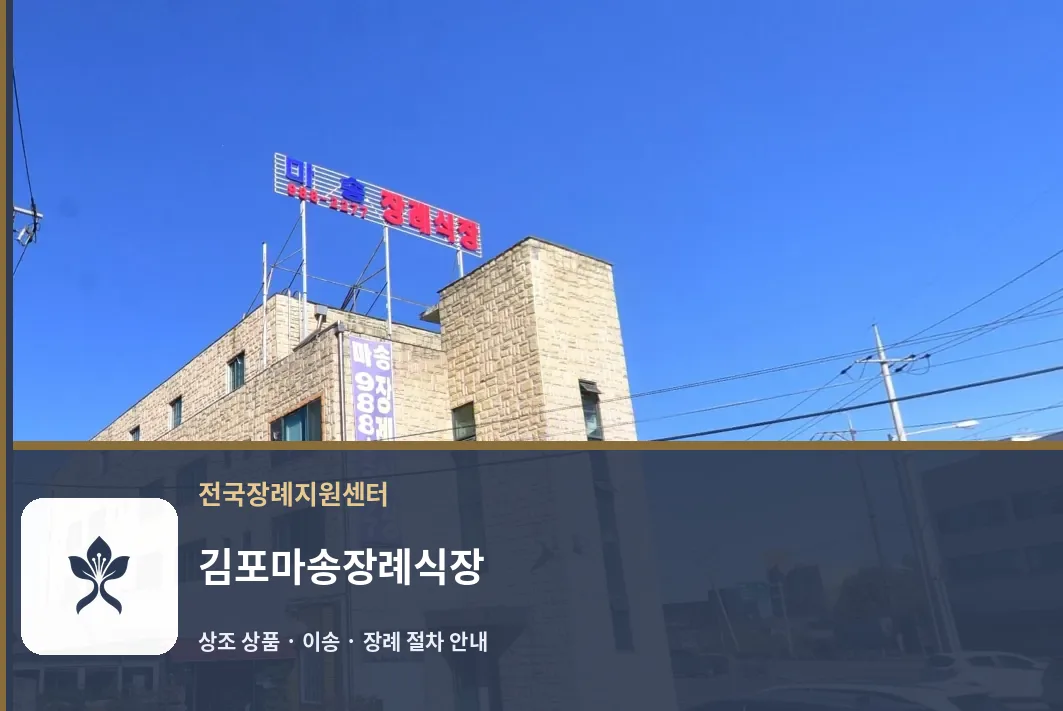 김포마송장례식장 바깥 기록 1