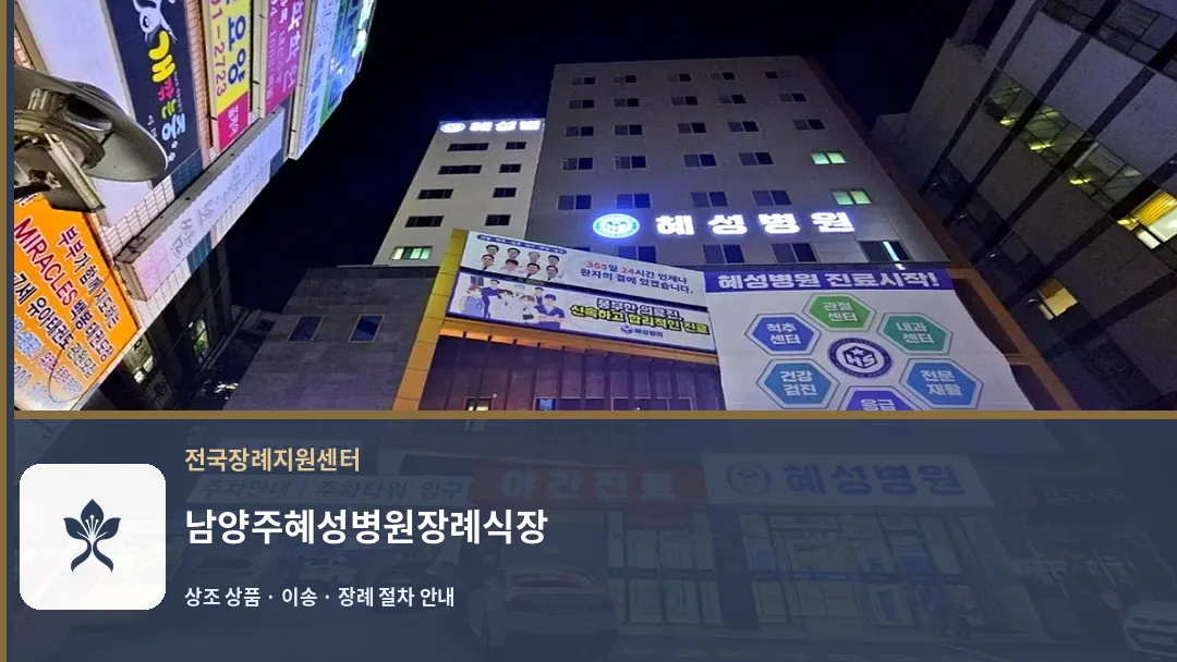 남양주혜성병원장례식장 바깥 기록 1