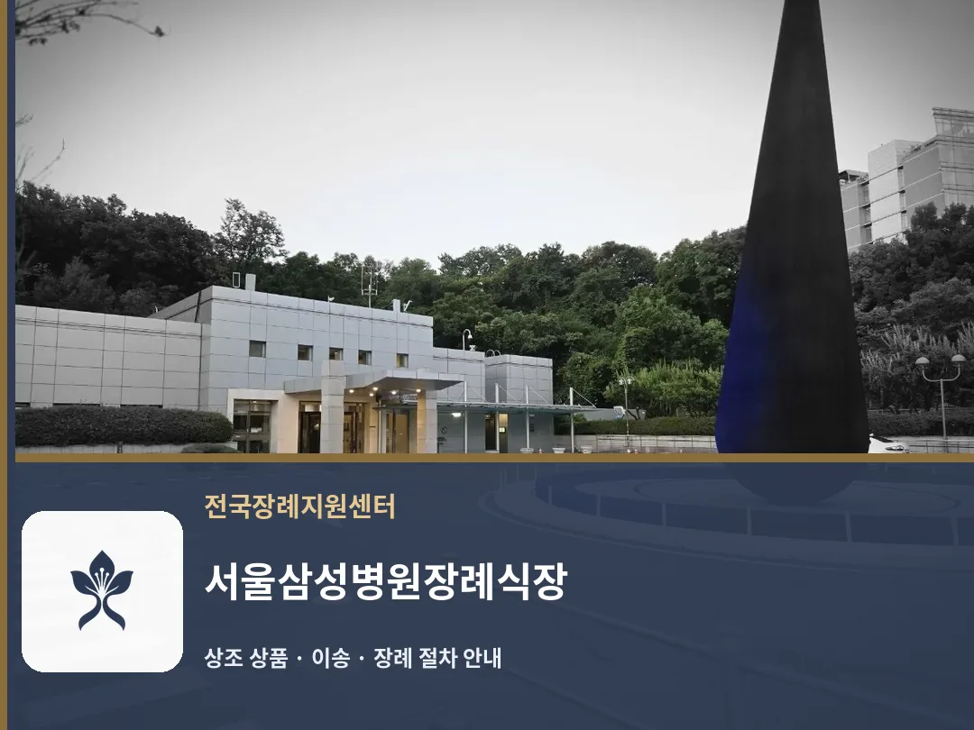서울삼성병원장례식장 바깥 기록 1