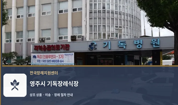 영주시 기독장례식장 바깥 기록 1