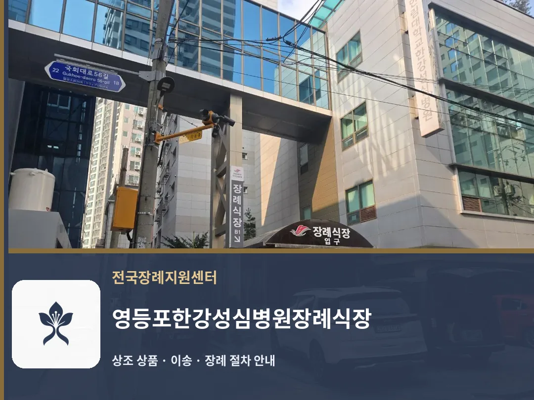 영등포한강성심병원장례식장 바깥 기록 1