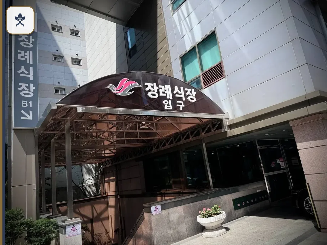 영등포한강성심병원장례식장 동선 기록 3