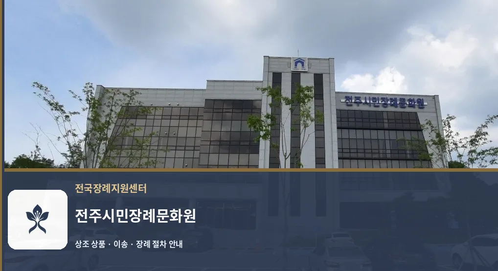 전주시민장례문화원 바깥 기록 1