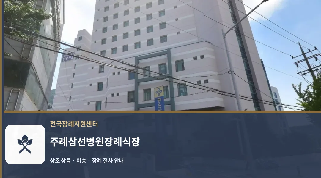 주례삼선병원장례식장 바깥 기록 1