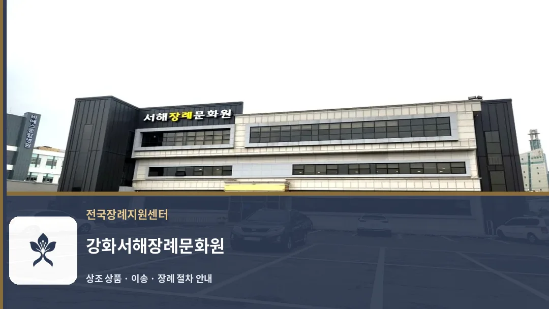 강화서해장례문화원 바깥 기록 1