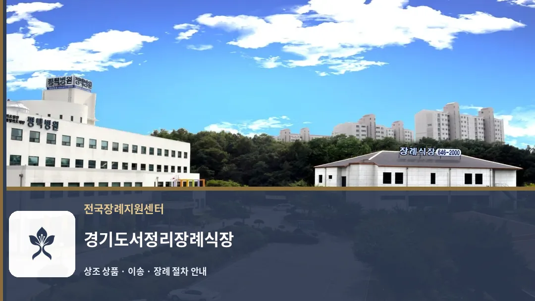 경기도서정리장례식장 바깥 기록 1