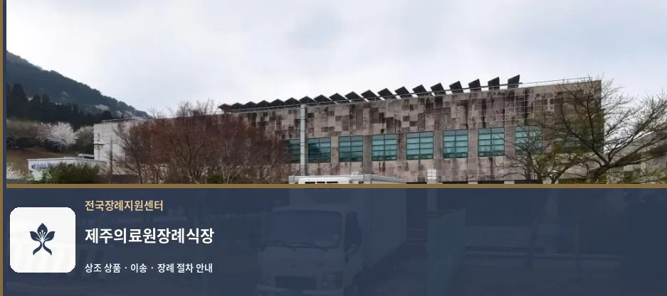 제주의료원장례식장 바깥 기록 1