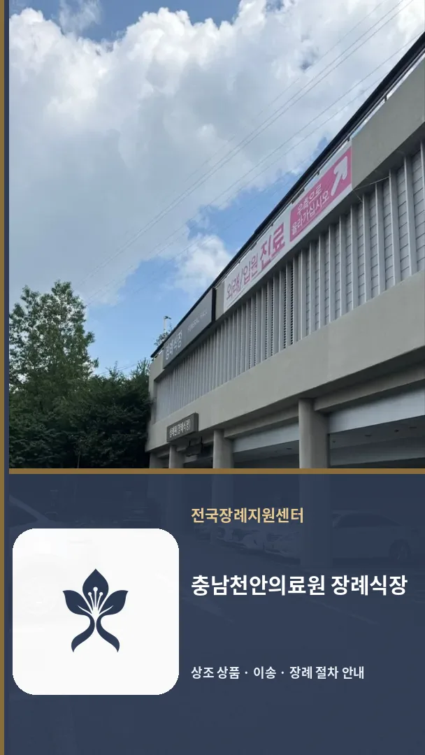 충남천안의료원 장례식장 바깥 기록 1