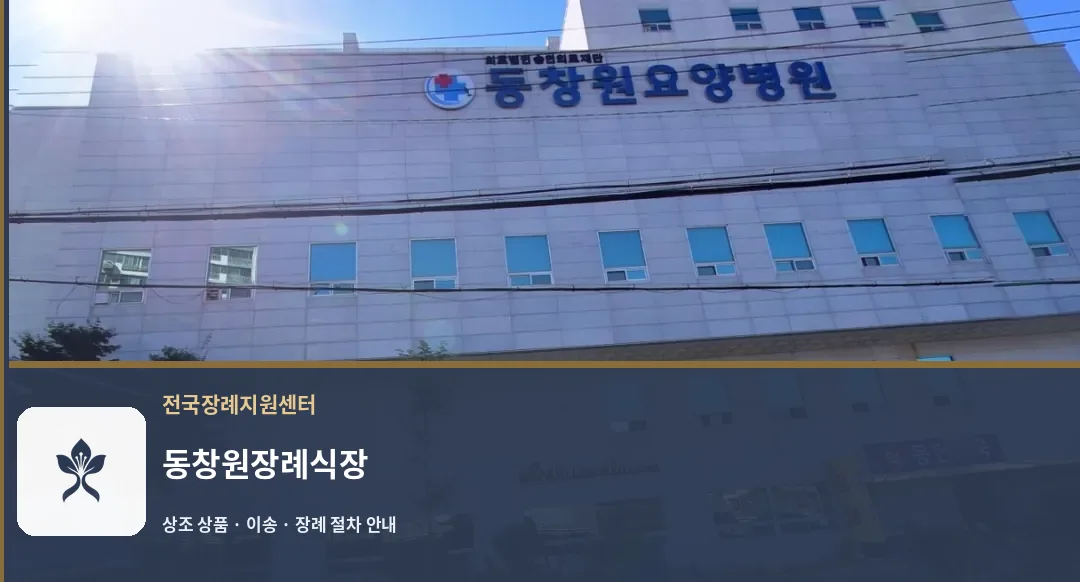 동창원장례식장 바깥 기록 1