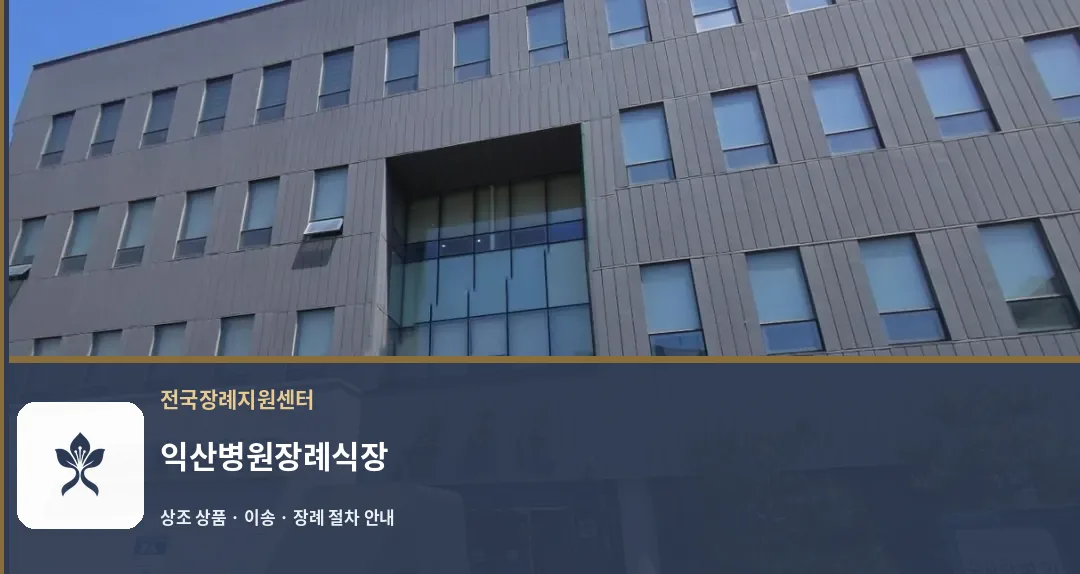 익산병원장례식장 바깥 기록 1