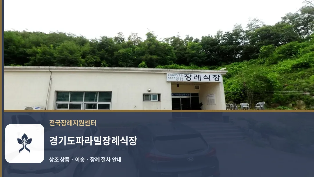 경기도파라밀장례식장 바깥 기록 1
