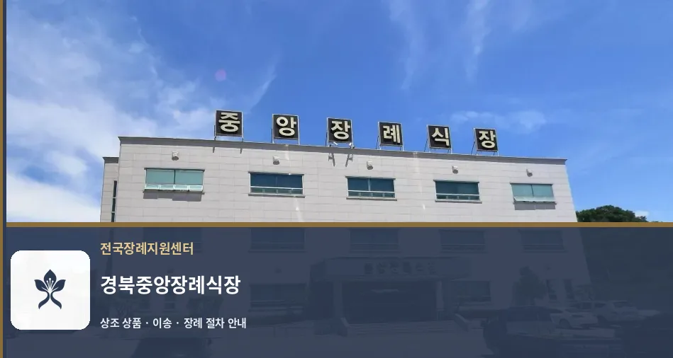 경북중앙장례식장 바깥 기록 1