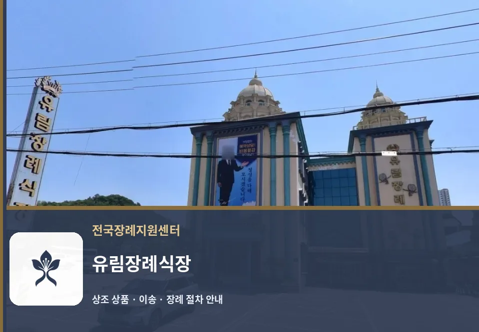 유림장례식장 바깥 기록 1