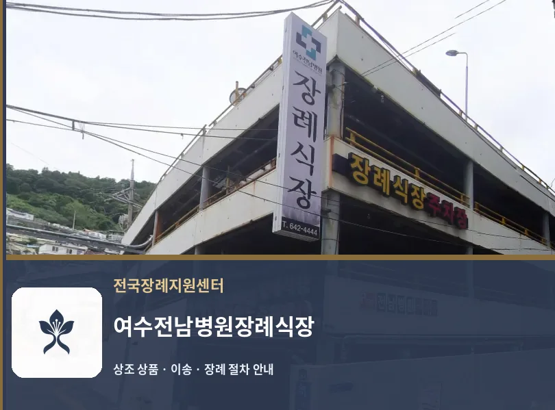여수전남병원장례식장 바깥 기록 1