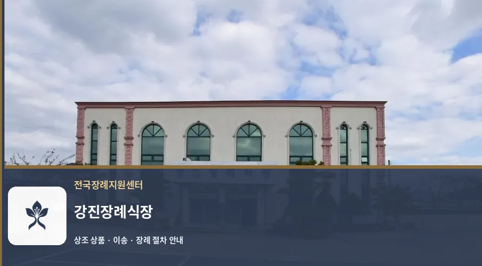 강진장례식장 바깥 기록 1