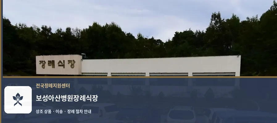 보성아산병원장례식장 바깥 기록 1