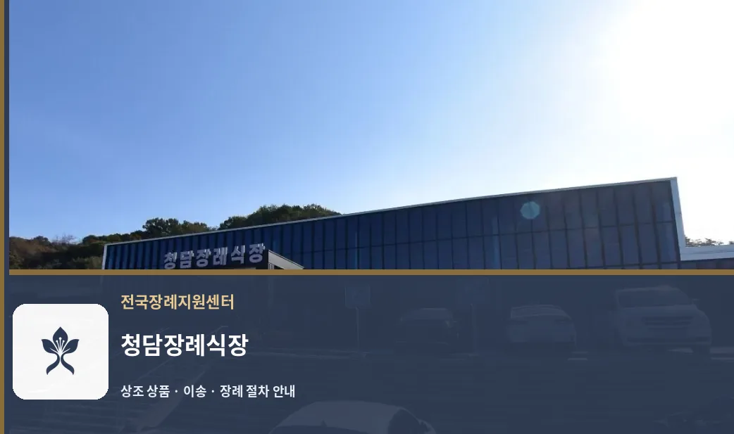 청담장례식장 바깥 기록 1