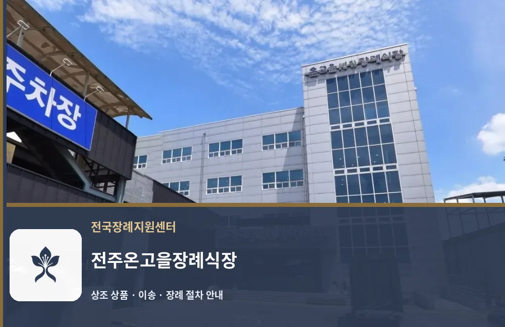 전주온고을장례식장 바깥 기록 1