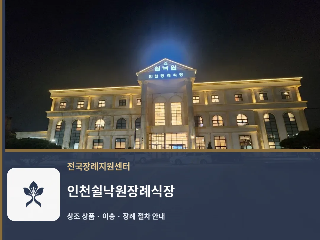 인천쉴낙원장례식장 바깥 기록 1