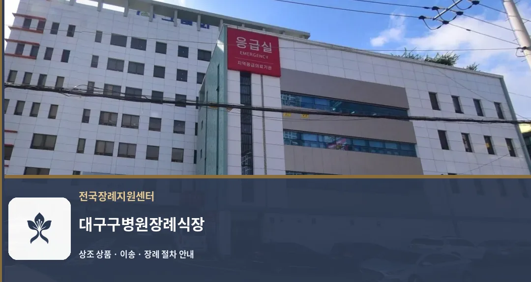 대구구병원장례식장 바깥 기록 1